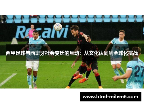 西甲足球与西班牙社会变迁的互动：从文化认同到全球化挑战