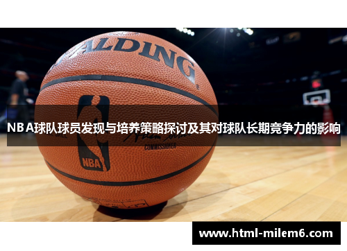 NBA球队球员发现与培养策略探讨及其对球队长期竞争力的影响