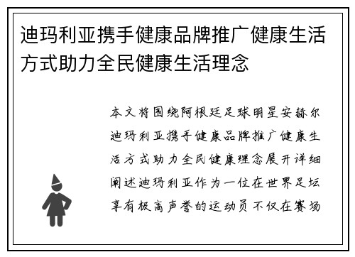 迪玛利亚携手健康品牌推广健康生活方式助力全民健康生活理念