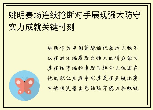 姚明赛场连续抢断对手展现强大防守实力成就关键时刻