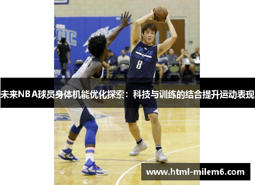 未来NBA球员身体机能优化探索：科技与训练的结合提升运动表现