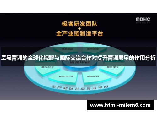 皇马青训的全球化视野与国际交流合作对提升青训质量的作用分析