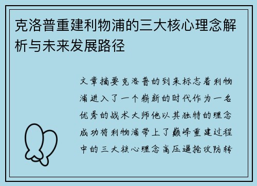 克洛普重建利物浦的三大核心理念解析与未来发展路径