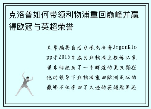 克洛普如何带领利物浦重回巅峰并赢得欧冠与英超荣誉