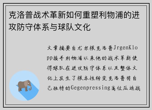 克洛普战术革新如何重塑利物浦的进攻防守体系与球队文化