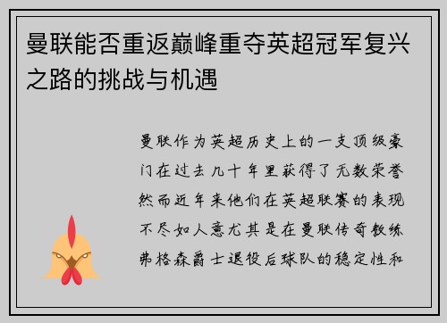 曼联能否重返巅峰重夺英超冠军复兴之路的挑战与机遇