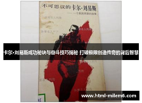 卡尔·刘易斯成功秘诀与奋斗技巧揭秘 打破极限创造传奇的背后智慧