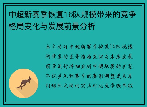 中超新赛季恢复16队规模带来的竞争格局变化与发展前景分析