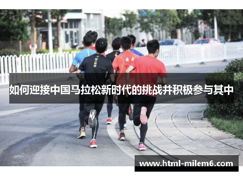 如何迎接中国马拉松新时代的挑战并积极参与其中