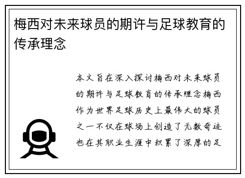 梅西对未来球员的期许与足球教育的传承理念