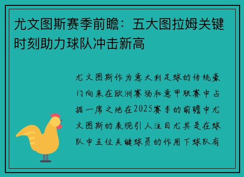 尤文图斯赛季前瞻：五大图拉姆关键时刻助力球队冲击新高