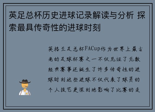 英足总杯历史进球记录解读与分析 探索最具传奇性的进球时刻