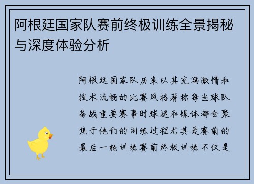 阿根廷国家队赛前终极训练全景揭秘与深度体验分析