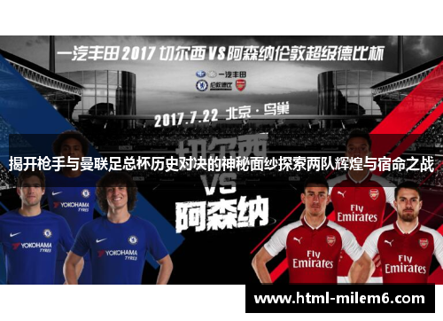 揭开枪手与曼联足总杯历史对决的神秘面纱探索两队辉煌与宿命之战