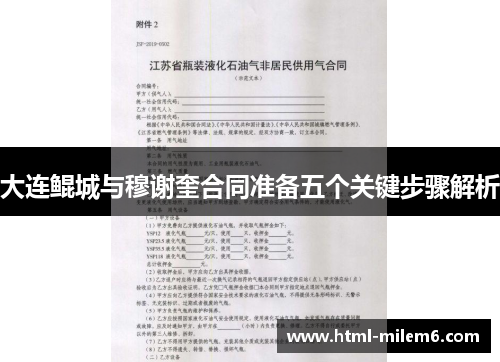大连鲲城与穆谢奎合同准备五个关键步骤解析