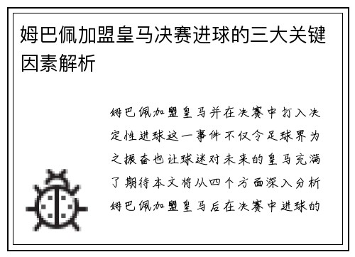 姆巴佩加盟皇马决赛进球的三大关键因素解析