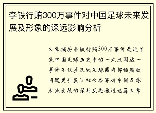 李铁行贿300万事件对中国足球未来发展及形象的深远影响分析