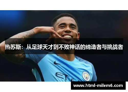 热苏斯：从足球天才到不败神话的缔造者与挑战者