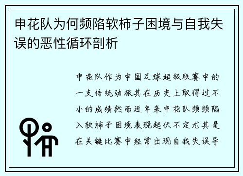 申花队为何频陷软柿子困境与自我失误的恶性循环剖析