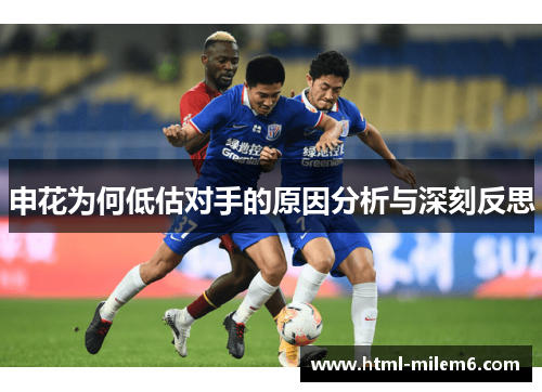 申花为何低估对手的原因分析与深刻反思