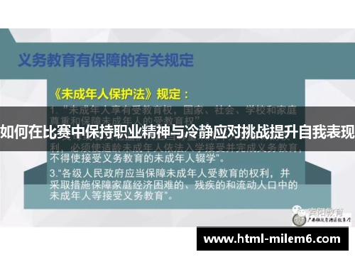 如何在比赛中保持职业精神与冷静应对挑战提升自我表现
