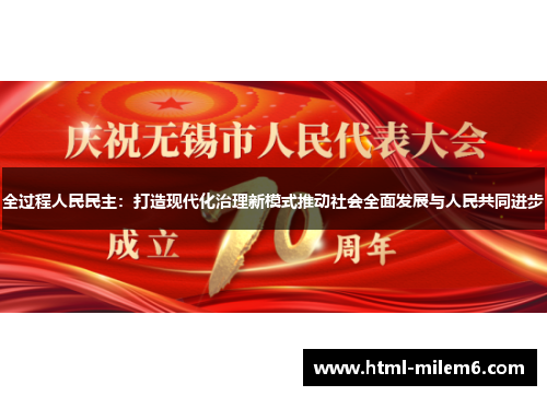 全过程人民民主：打造现代化治理新模式推动社会全面发展与人民共同进步