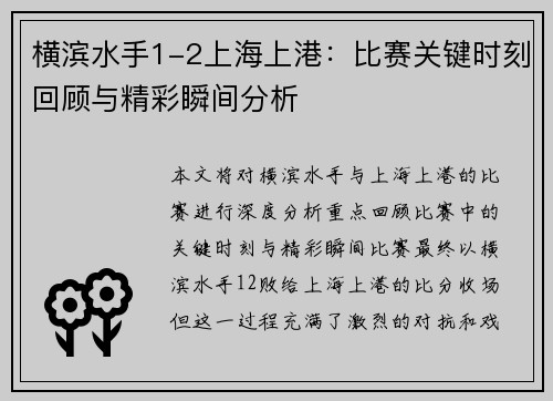 横滨水手1-2上海上港：比赛关键时刻回顾与精彩瞬间分析