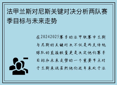 法甲兰斯对尼斯关键对决分析两队赛季目标与未来走势