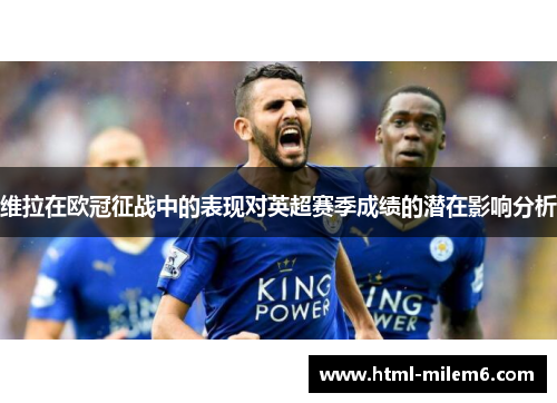 维拉在欧冠征战中的表现对英超赛季成绩的潜在影响分析