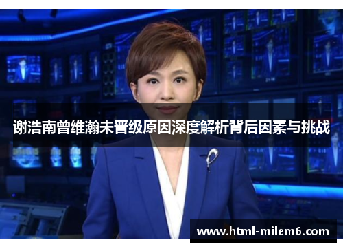 谢浩南曾维瀚未晋级原因深度解析背后因素与挑战