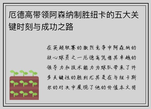 厄德高带领阿森纳制胜纽卡的五大关键时刻与成功之路