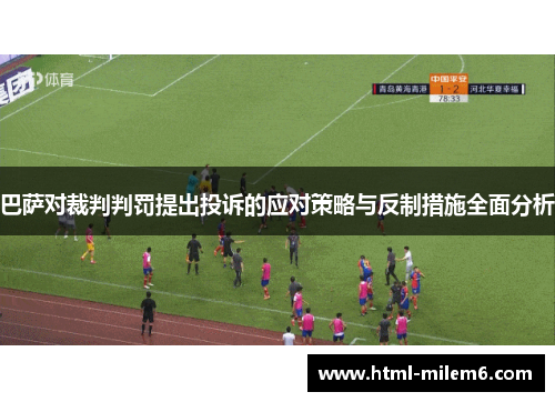 巴萨对裁判判罚提出投诉的应对策略与反制措施全面分析
