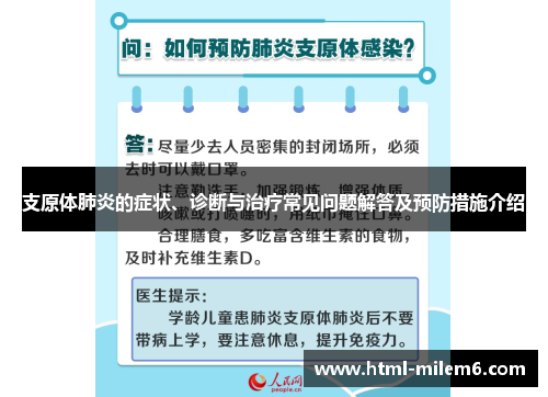 支原体肺炎的症状、诊断与治疗常见问题解答及预防措施介绍