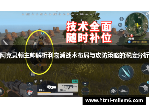 阿克灵顿主帅解析利物浦战术布局与攻防策略的深度分析