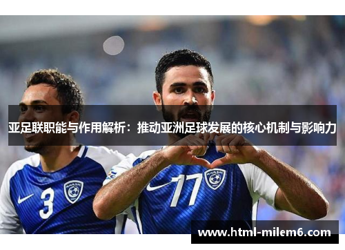 亚足联职能与作用解析：推动亚洲足球发展的核心机制与影响力