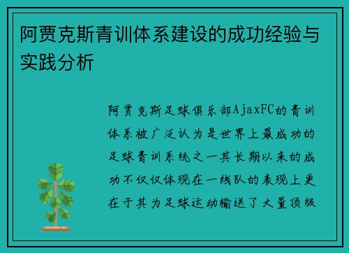 阿贾克斯青训体系建设的成功经验与实践分析