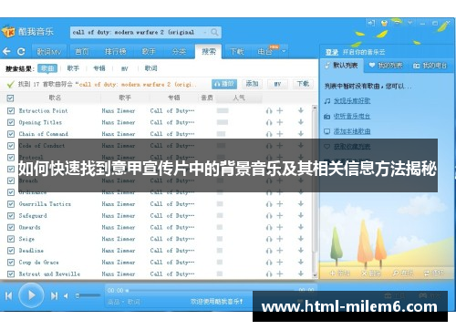 如何快速找到意甲宣传片中的背景音乐及其相关信息方法揭秘
