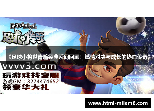 《足球小将世青篇经典瞬间回顾：燃情对决与成长的热血传奇》