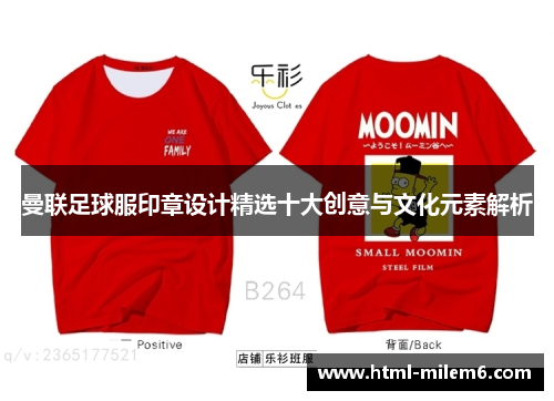 曼联足球服印章设计精选十大创意与文化元素解析