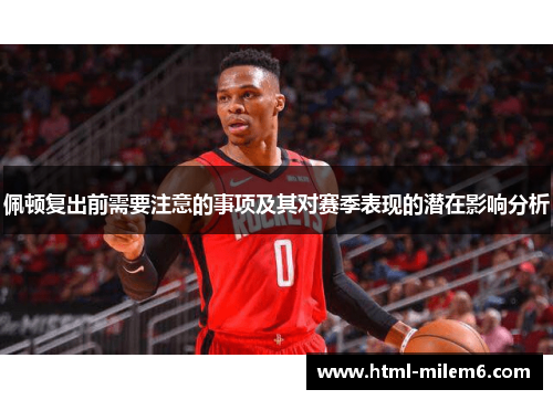 佩顿复出前需要注意的事项及其对赛季表现的潜在影响分析