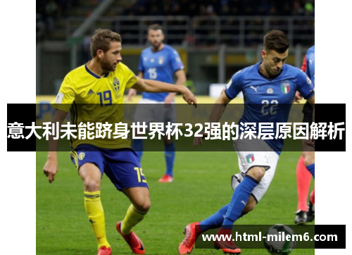 意大利未能跻身世界杯32强的深层原因解析