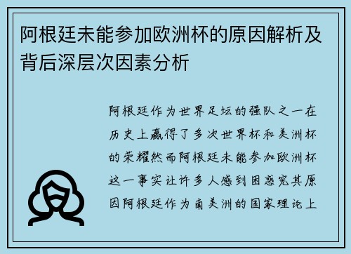 阿根廷未能参加欧洲杯的原因解析及背后深层次因素分析