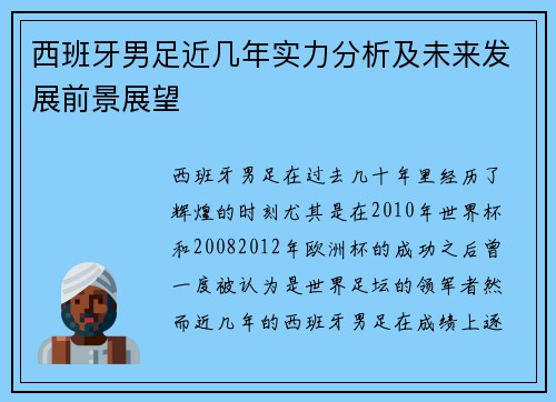 西班牙男足近几年实力分析及未来发展前景展望