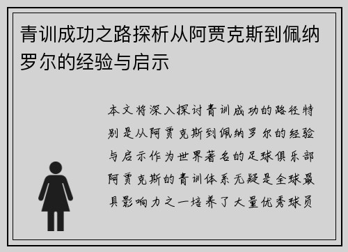 青训成功之路探析从阿贾克斯到佩纳罗尔的经验与启示