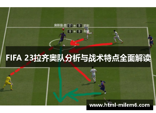 FIFA 23拉齐奥队分析与战术特点全面解读