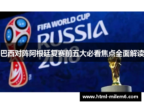 巴西对阵阿根廷复赛前五大必看焦点全面解读