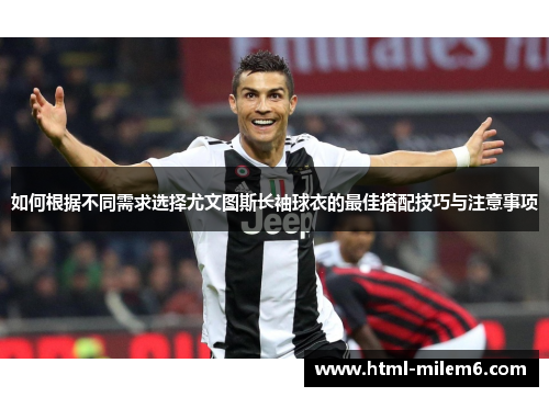 如何根据不同需求选择尤文图斯长袖球衣的最佳搭配技巧与注意事项