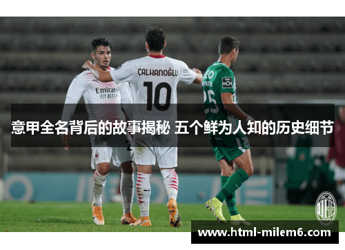 意甲全名背后的故事揭秘 五个鲜为人知的历史细节