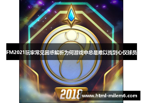 FM2021玩家常见困惑解析为何游戏中总是难以找到心仪球员