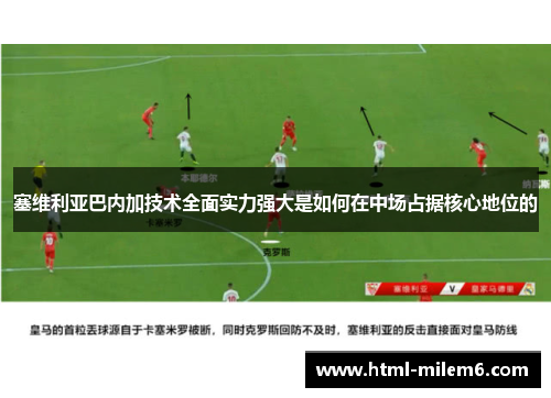 塞维利亚巴内加技术全面实力强大是如何在中场占据核心地位的